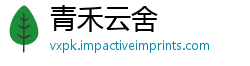 青禾云舍